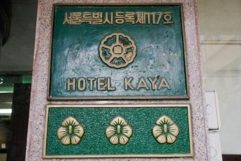 Kaya Tourist Hotel Seoul Exterior photo